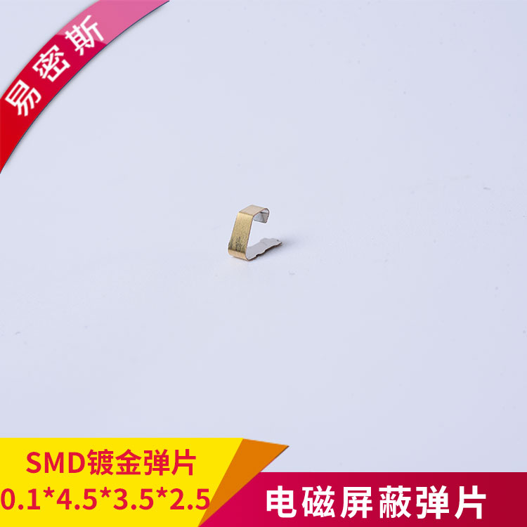 金屬彈片鍍金SMD導(dǎo)電彈片PCB板專用0.1*4.5*3.5*2.5